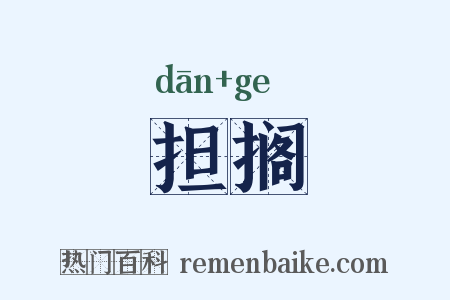 担搁是什么意思的图片